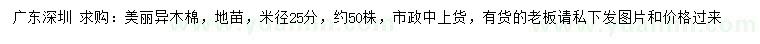 求購(gòu)米徑25公分美麗異木棉