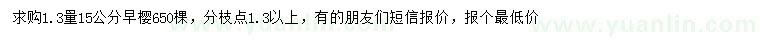 求購1.3量15公分早櫻