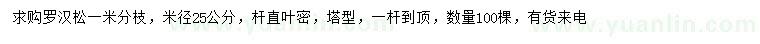 求購米徑25公分羅漢松一米分枝