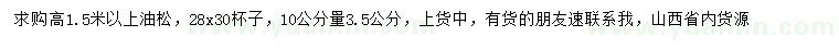 求購10公分量3.5公分油松