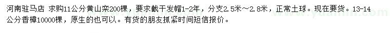 求購11公分黃山欒、13-14公分香樟