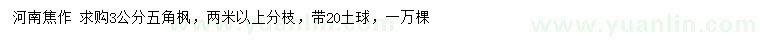 求購3公分五角楓