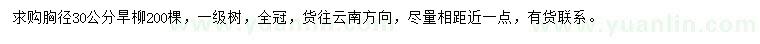 求購胸徑30公分旱柳