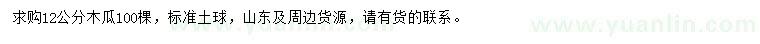 求購12公分木瓜