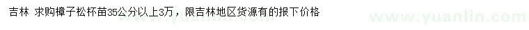 求購(gòu)35公分以上樟子松