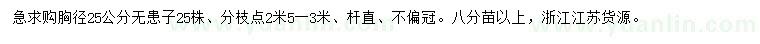 求購(gòu)胸徑25公分無(wú)患子