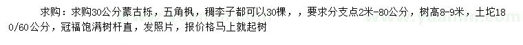 求購30公分蒙古櫟、五角楓、稠李子