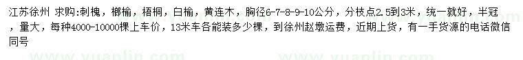 求購刺槐、榔榆、梧桐等