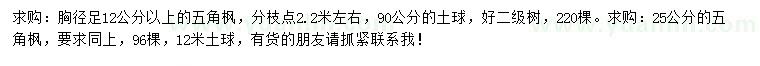 求購胸徑足12、25公分以上五角楓