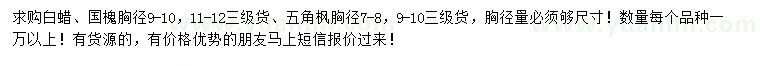 求購白蠟、國槐、五角楓