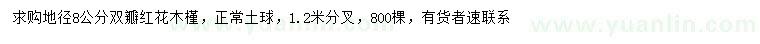 求購地徑8公分雙瓣紅花木槿