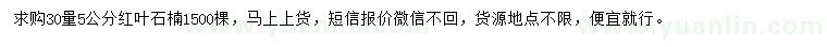 求購(gòu)30量5公分紅葉石楠