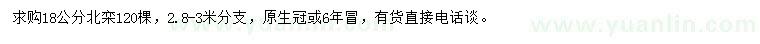 求購18公分北欒