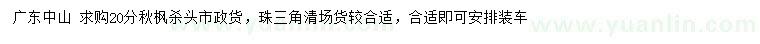 求購20公分秋楓