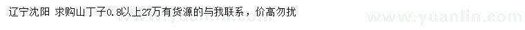 求購0.8公分以上山丁子