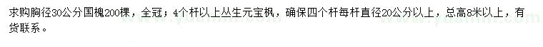 求購胸徑30公分國槐、4個(gè)桿以上叢生元寶楓