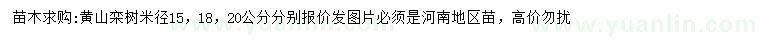 求購(gòu)米徑15、18、20公分黃山欒