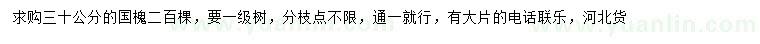 求購(gòu)30公分國(guó)槐