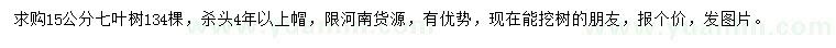 求購(gòu)15公分七葉樹(shù)