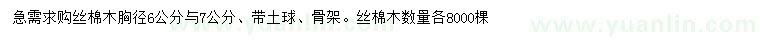 求購胸徑6-7公分絲棉木