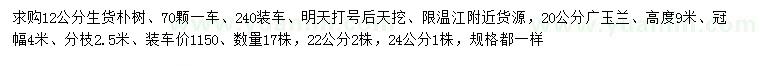 求購(gòu)12公分生貨樸樹、20、22、24公分廣玉蘭