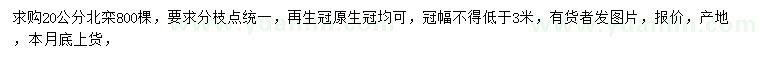 求購20公分北欒