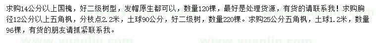 求購14公分國槐、12公分以上、25公分五角楓