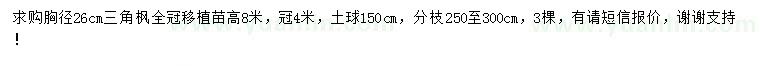求購胸徑26公分三角楓