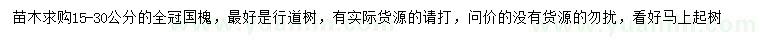 求購15-30公分全冠國槐