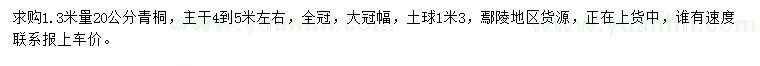 求購1.3米量20公分青桐