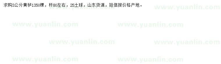 求購(gòu)3公分黃櫨
