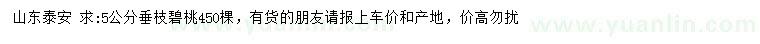 求購5公分垂枝碧桃