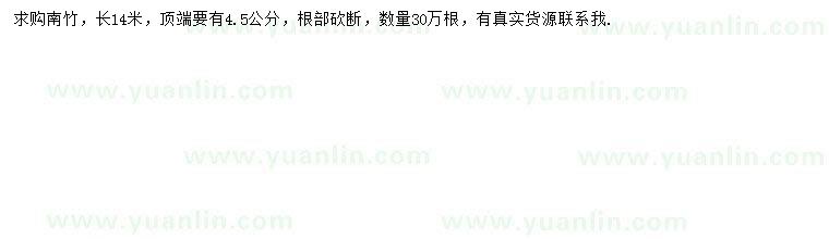 求購長14公分南竹