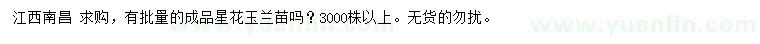 求購(gòu)星花玉蘭苗