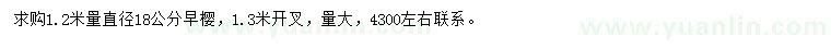 求購1.2米量直徑18公分早櫻