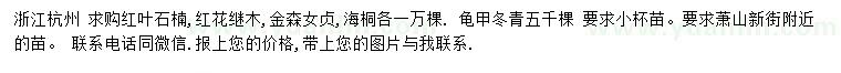 求購紅葉石楠、紅花繼木、金森女貞等
