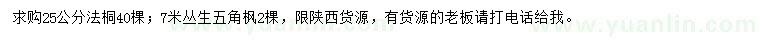 求購25公分法桐、7米叢生五角楓