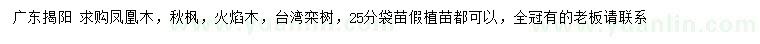 求購鳳凰木、秋楓、火焰木等
