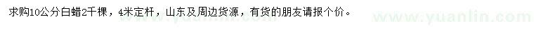 求購(gòu)10公分白蠟