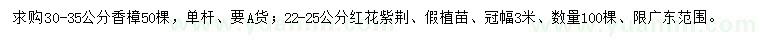 求購30-35公分香樟，22-25公分紅花紫荊