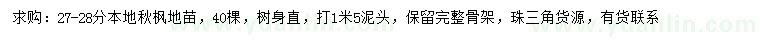 求購27-28公分本地秋楓