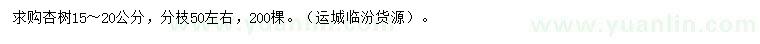 求購15-20公分杏樹