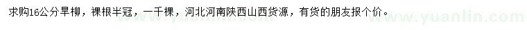 求購(gòu)16公分旱柳