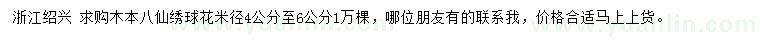 求購米徑4-6公分八仙繡球花