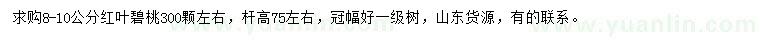 求購8-10公分紅葉碧桃