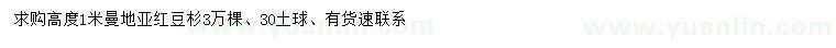 求購(gòu)高度1米曼地亞紅豆杉