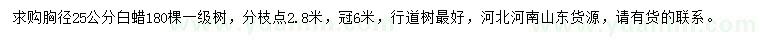 求購胸徑25公分白蠟