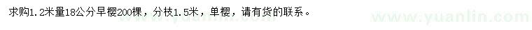 求購1.2米量18公分早櫻