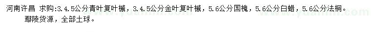 求購(gòu)青葉復(fù)葉槭、金葉復(fù)葉槭、國(guó)槐等