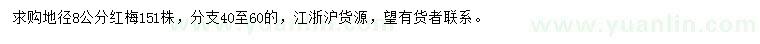 求購(gòu)地徑8公分紅梅